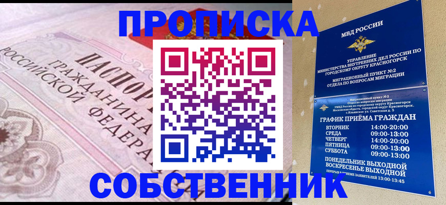 прописка от собственника в Скопине